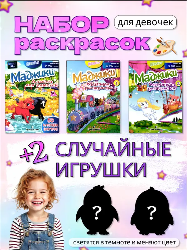 W0431 Комплект №3 Маджики Книжки - раскраски и альбом с наклейками + 2 пингвина (случайные)