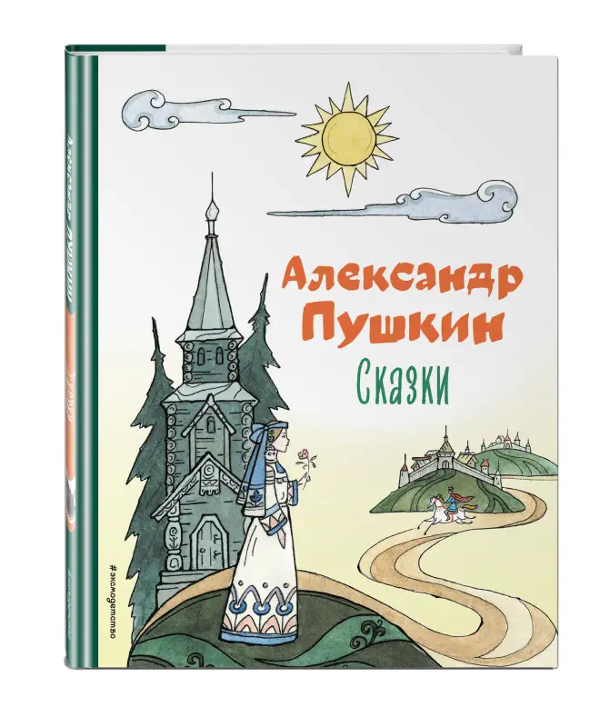Уценка. Александр Пушкин. Сказки (ил. Т. Муравьевой)