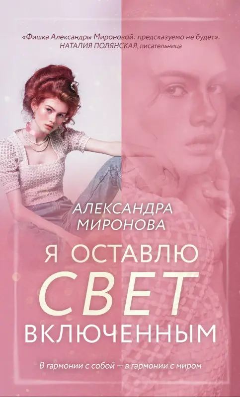 Уценка. Александра Миронова. Я оставлю свет включенным