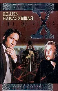 Длань наказующая. Сборник повестей по "Секретным материалам"