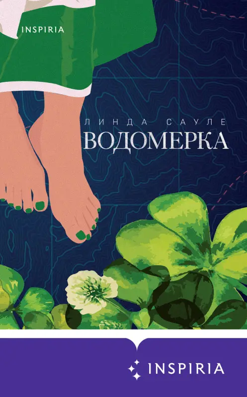 Уценка. Линда Сауле. Водомерка