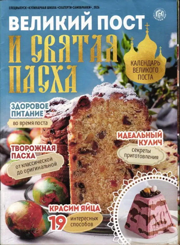 Кулинарная школа Скатерти-Самобранки спец Великий Пост и Святая Пасха