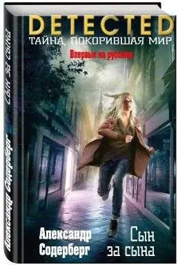 Сын за сына