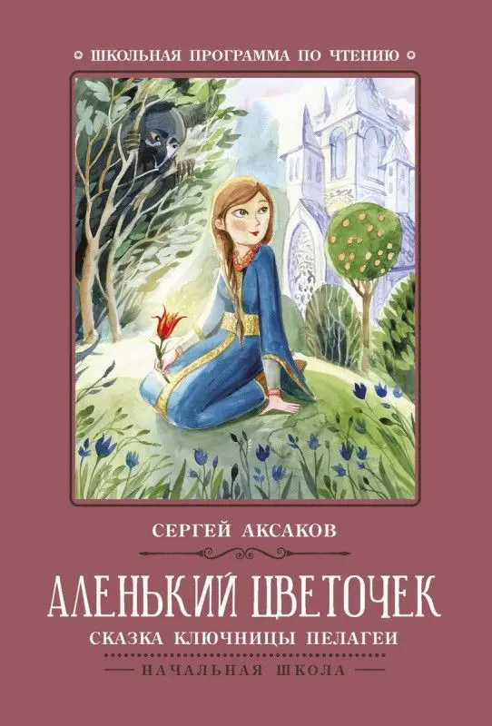 Аленький цветочек: сказка ключницы Пелагеи(2-36769-8)