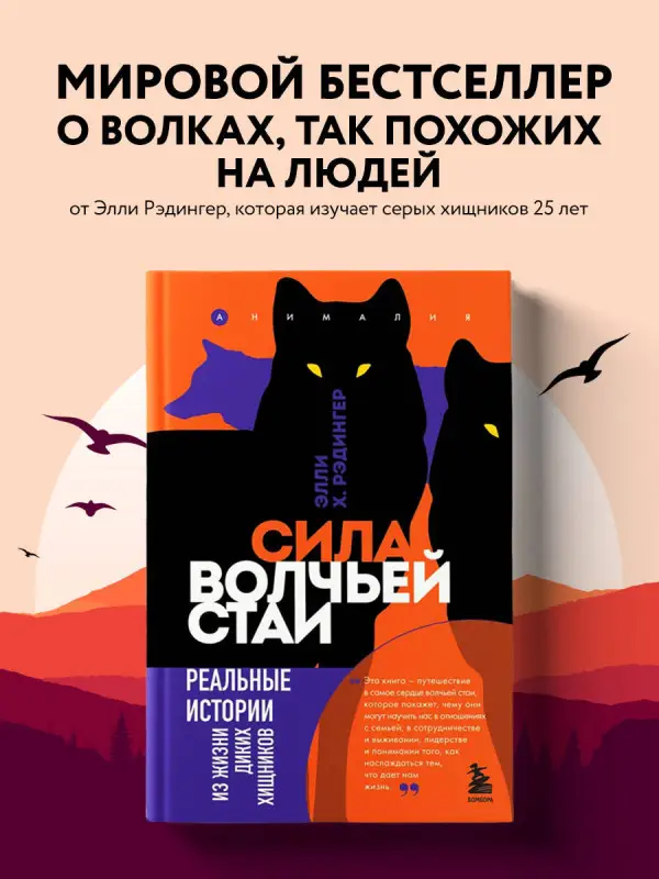 Уценка. Элли Х. Рэдингер. Сила волчьей стаи. Реальные истории из жизни диких хищников