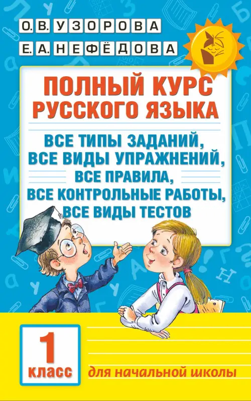 Уценка.Узорова Ольга Васильевна, Нефедова Елена Алексеевна: Полный курс русского языка. 1 класс