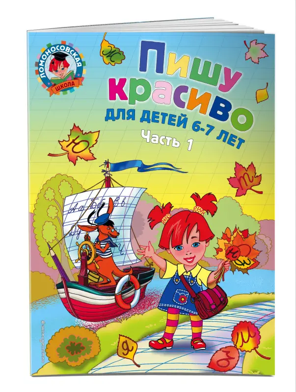 Пишу красиво: для детей 6-7 лет. Часть 1