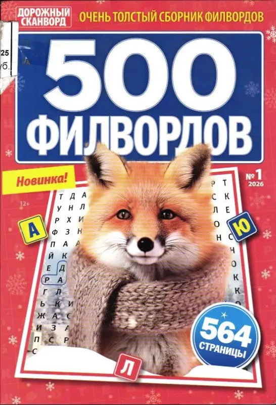 500 Филвордов 01/26