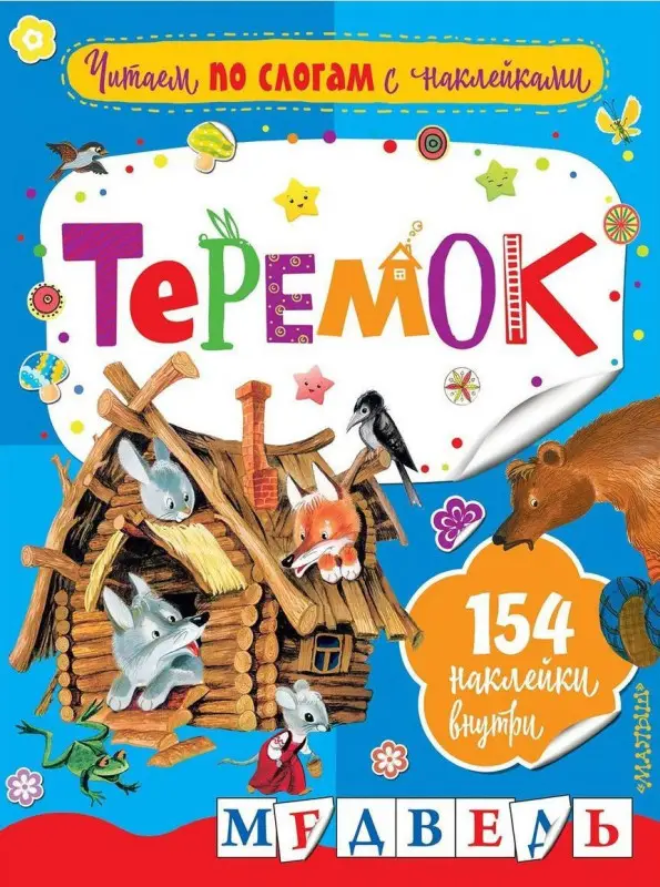 Теремок (978-5-17-106103-6)