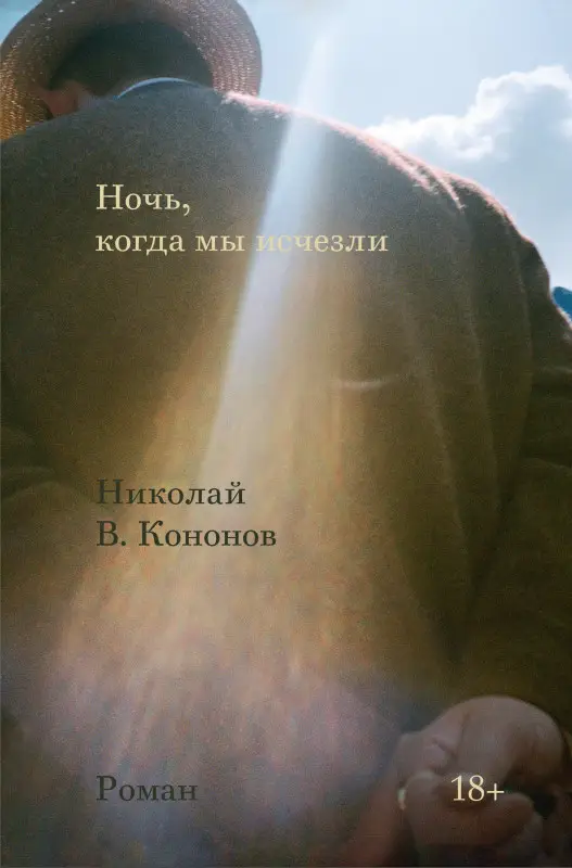 Николай В. Кононов. Ночь, когда мы исчезли