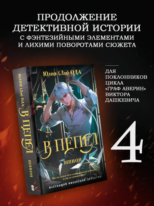 Ода Юлия: В пепел. Шпион