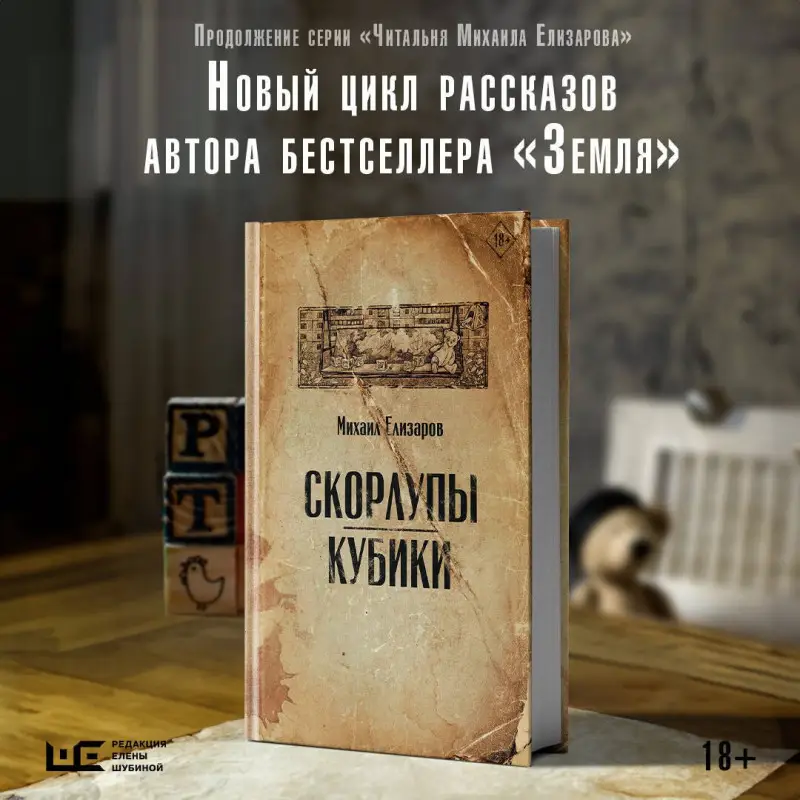 Елизаров Михаил Юрьевич: Скорлупы. Кубики
