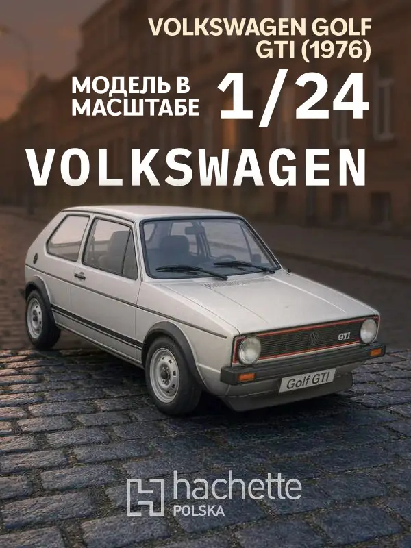 Hachette. Ашет Коллекция. Масштабная модель 1:24 Volkswagen Golf GTI 1976