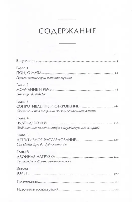Татар Мария: Тысячеликая героиня: Женский архетип в мифологии и литературе