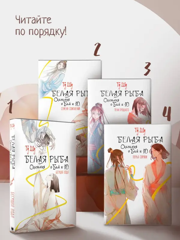 Гу Шу: Белая рыба. Сказания о Бай и Ю. Перья сороки (4)