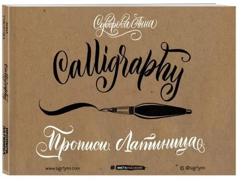 Уценка. Анна Суворова: Каллиграфия кистью. Прописи. Латиница