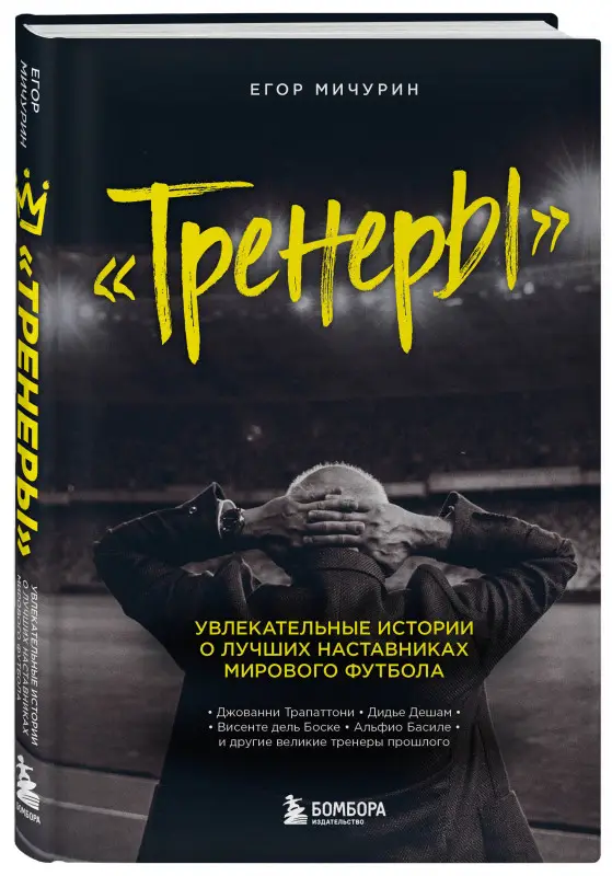Егор Мичурин. "Тренеры": увлекательные истории о лучших наставниках мирового футбола