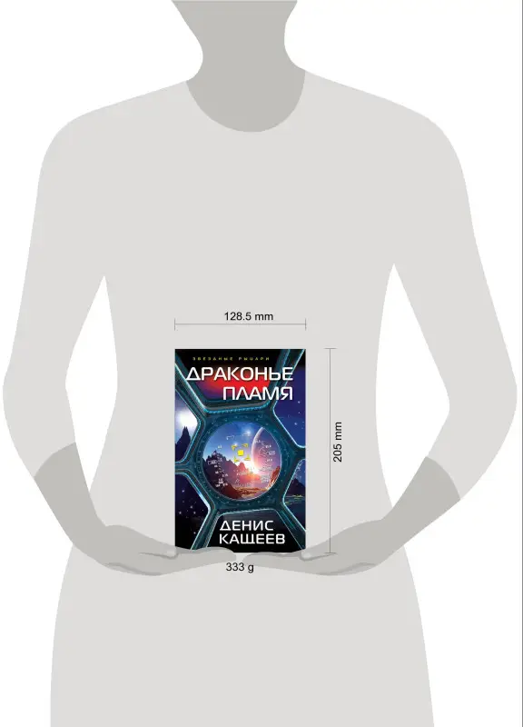 Денис Кащеев. Драконье пламя