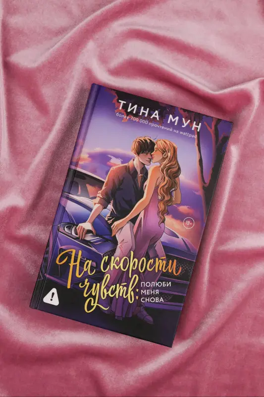 Тина Мун. На скорости чувств: полюби меня снова