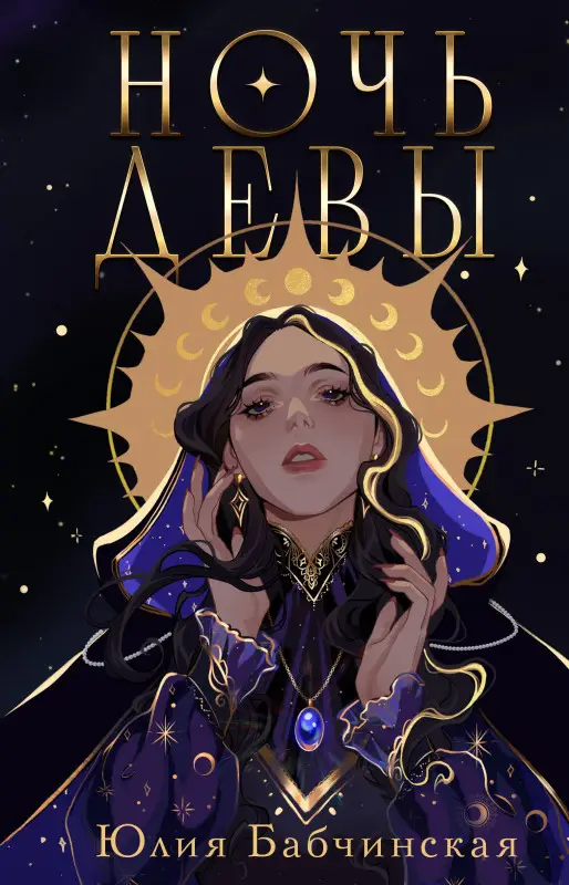 Юлия Бабчинская. Ночь девы