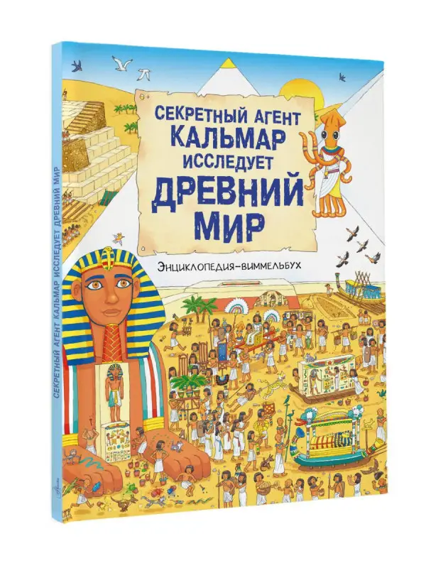 Секретный агент Кальмар исследует Древний мир