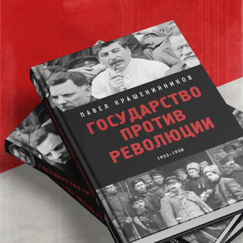 Уценка. Павел Крашенинников. Государство против революции