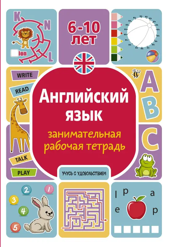 Тарасова Анна Викторовна, Тарасова Александра Никифоровна: Английский язык: занимательная рабочая тетрадь