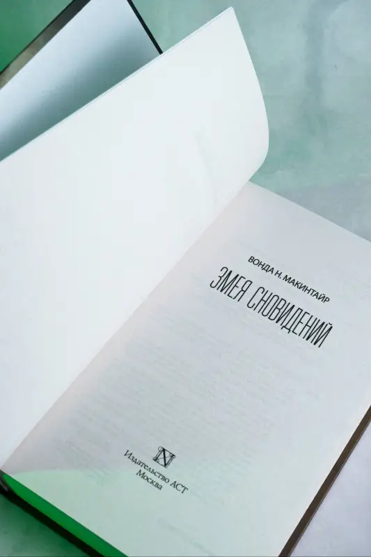Уценка. Макинтайр Вонда Н.: Змея сновидений