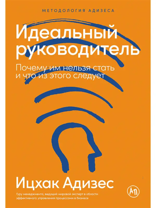 Уценка. Адизес Ицхак. Идеальный руководитель: Почему им нельзя стать и что из этого следует