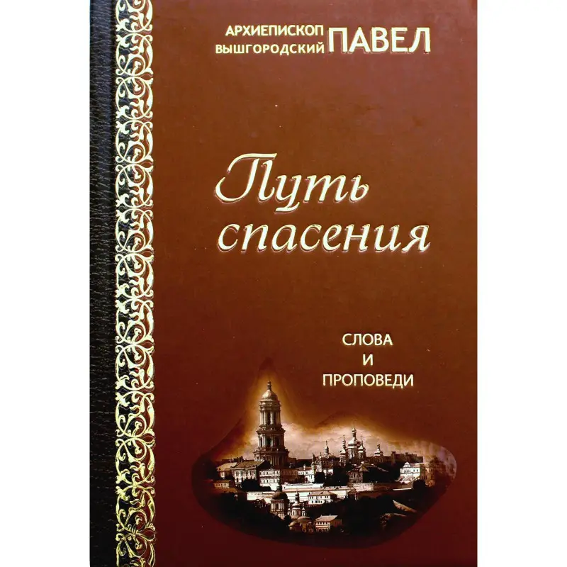 Уценка. Путь спасения. Слова и проповеди: Павел Вышгородский, Архиепископ