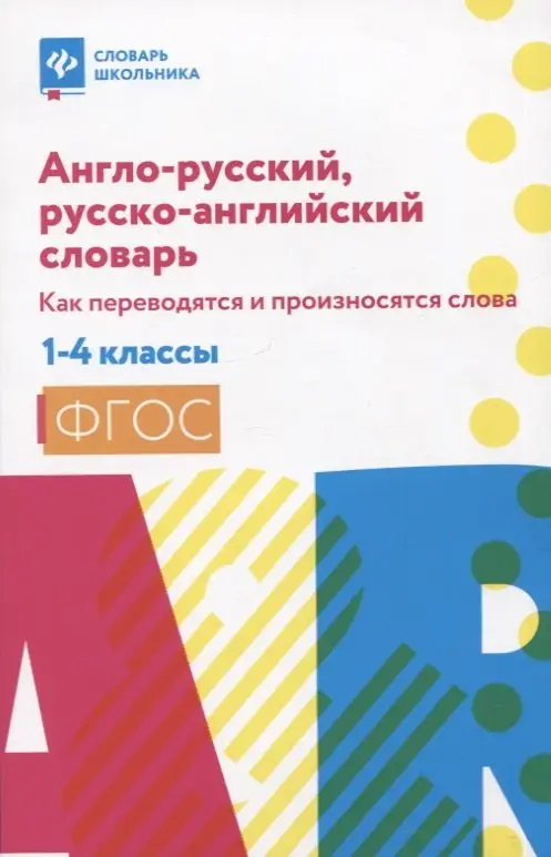 Степанов Валерий Юрьевич: Англо-русский, русско-английский словарь: как переводятся и произносятся слова: 1-4 классы