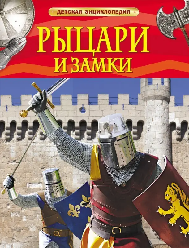 Уценка. Рыцари и замки. Детская энциклопедия