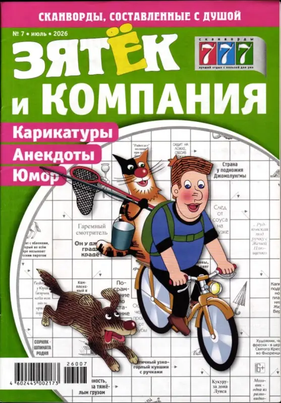 Зятёк и Компания 07/26