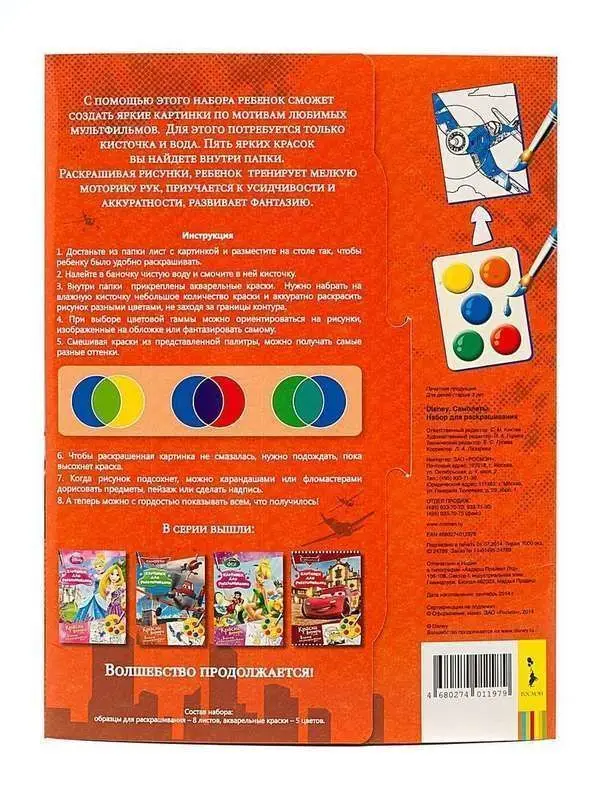 Disney. Самолеты. Раскраска с красками