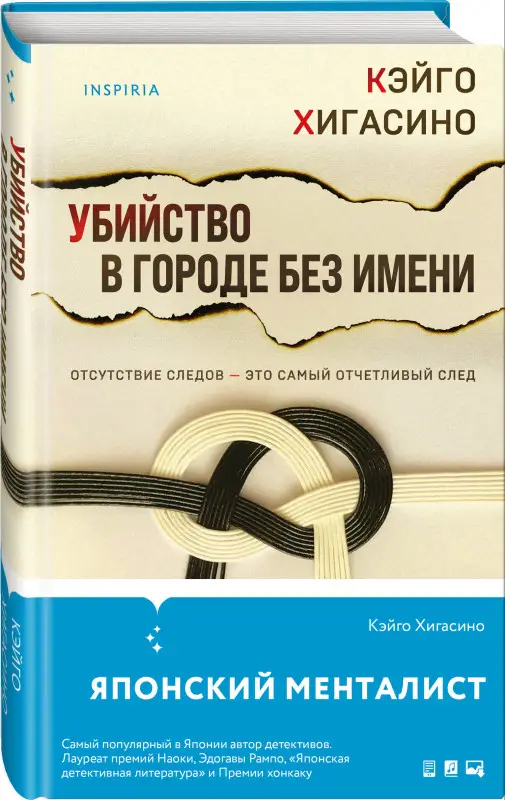 Кэйго Хигасино. Убийство в городе без имени