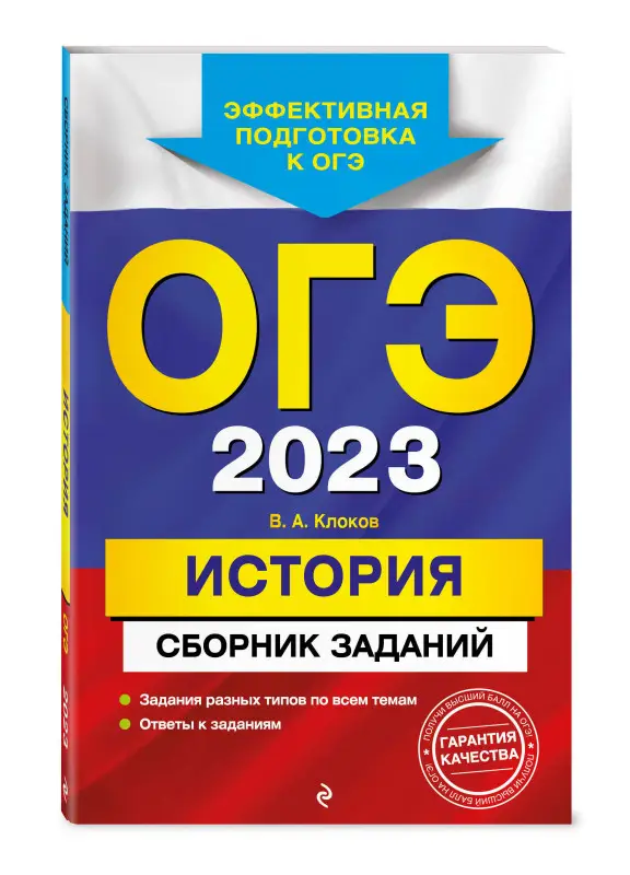 В. А. Клоков. ОГЭ-2023. История. Сборник заданий