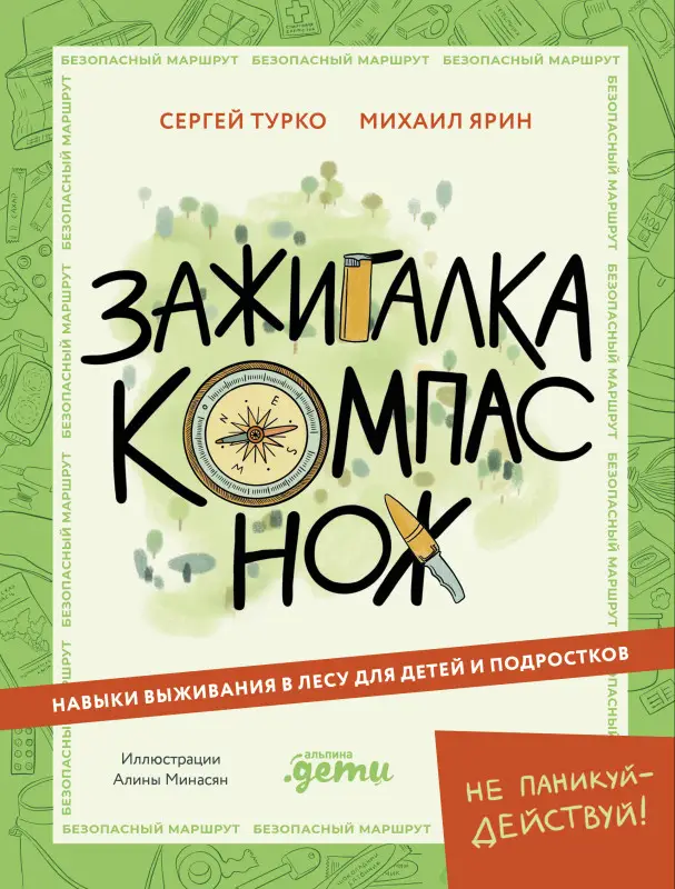 Турко Сергей, Ярин Михаил «Хыч»: Зажигалка, компас, нож. Навыки выживания в лесу для детей