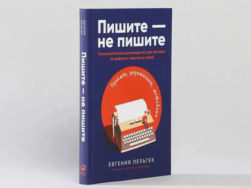 Уценка. Пельтек Евгения: Пишите – не пишите: Психологическое руководство для авторов по работе с текстом и собой