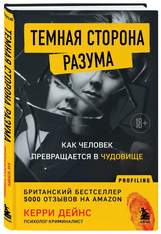 Керри Дейнс. Темная сторона разума. Как человек превращается в чудовище