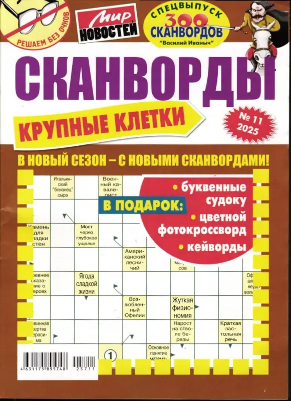 Василий Иваныч Крупные клетки 11/25