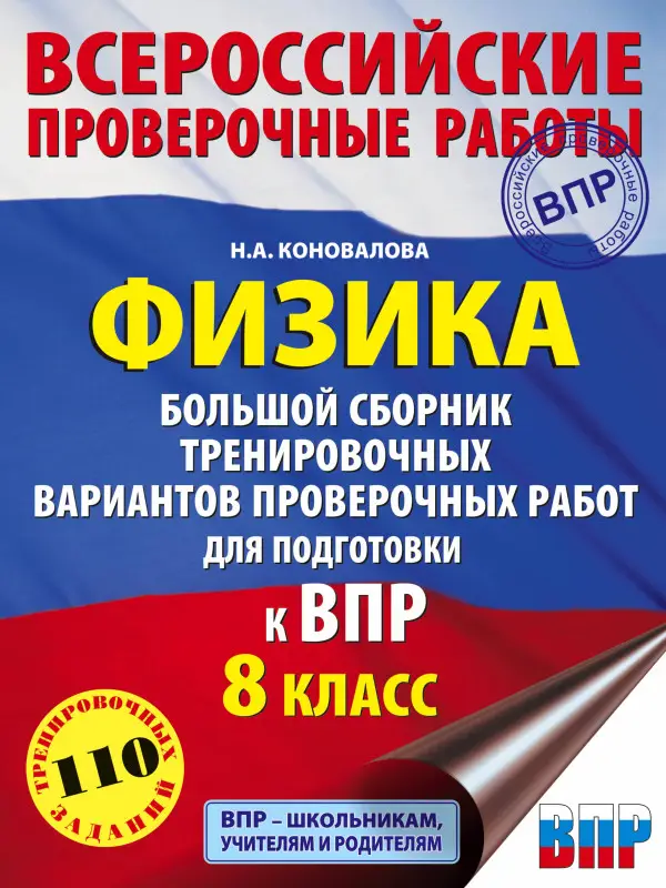Коновалова Наталия Александровна: Физика. Большой сборник тренировочных вариантов проверочных работ для подготовки к ВПР. 8 класс