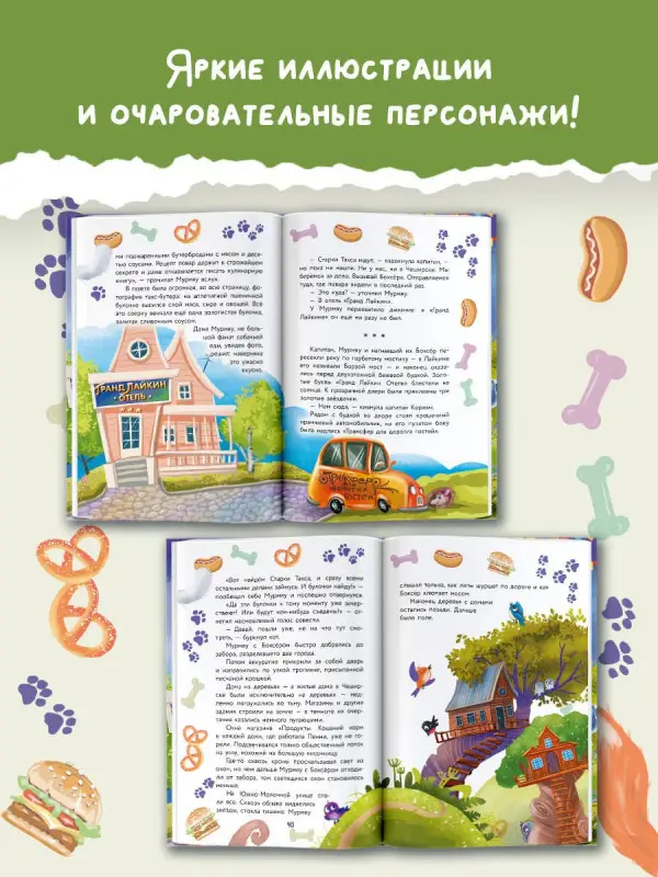 Фуллер Ася: Кот Мурмяу: детектив-неудачник. Съедобное преступление в городе псов