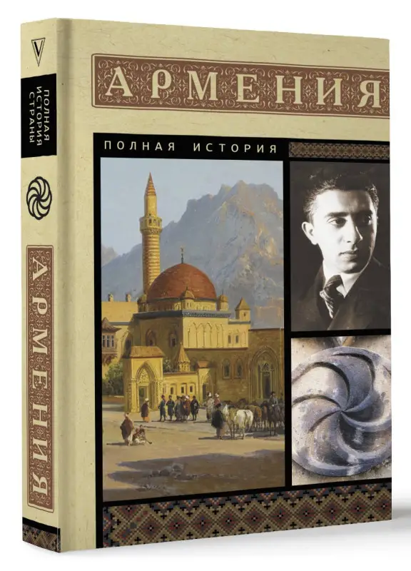 Гнуни Вазген: Армения. Полная история
