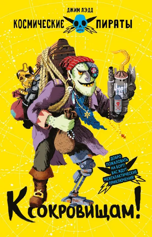 Уценка. Джим Лэдд: К сокровищам!