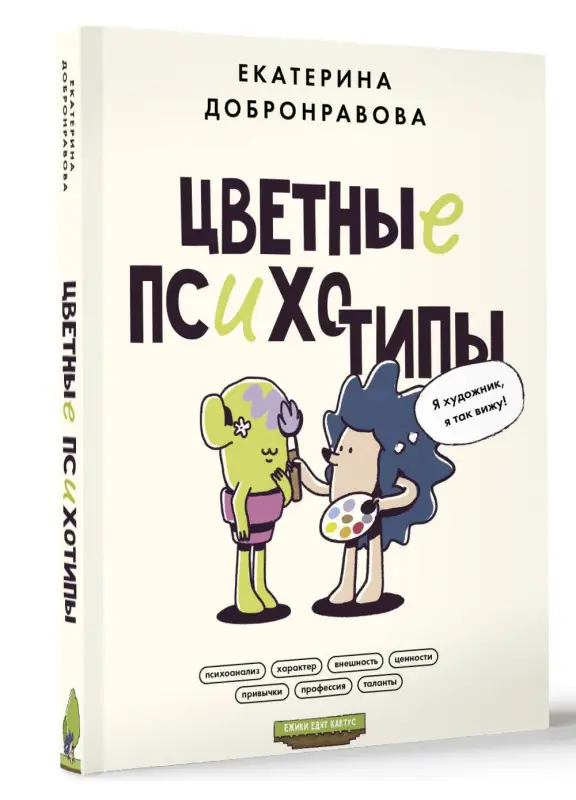 Добронравова Екатерина: Цветные психотипы