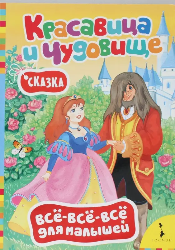 Уценка. Красавица и чудовище. Всё-всё-всё для малышей