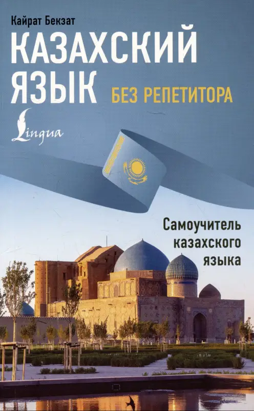 Бекзат Кайрат: Казахский язык без репетитора. Самоучитель казахского языка