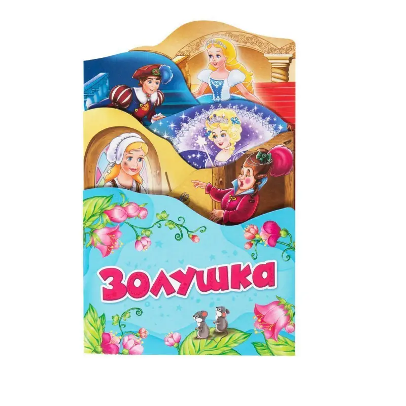 Золушка (Раскладные книжки)