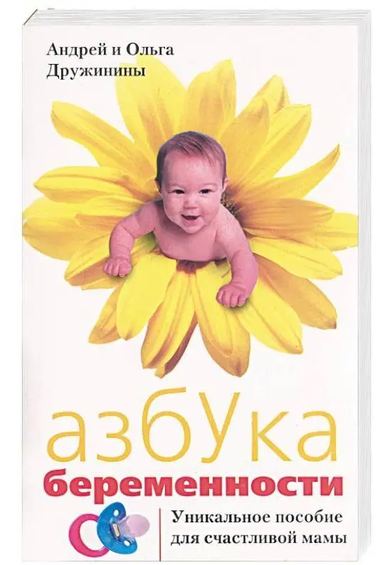 Уценка. Азбука беременности ( 4-1856-2)