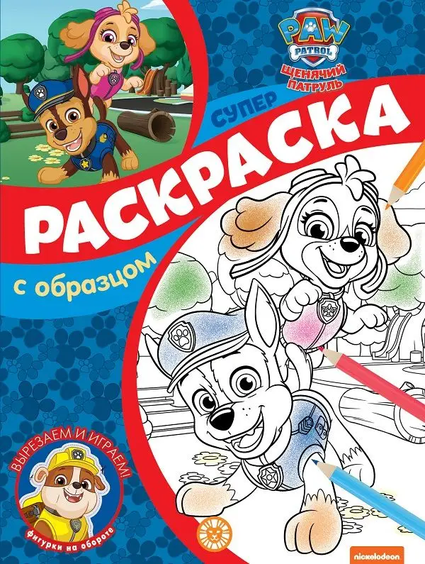 Уценка. Щенячий патруль. N СПРО 2102. Суперраскраска с образцом